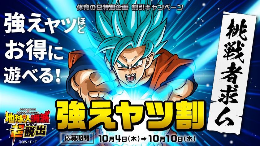 強えヤツほどお得に遊べる！
リアル脱出ゲーム×ドラゴンボール超
「地球人消滅からの超脱出」
大好評につき 体育の日特別企画を開催
強えヤツ割 キャンペーン！