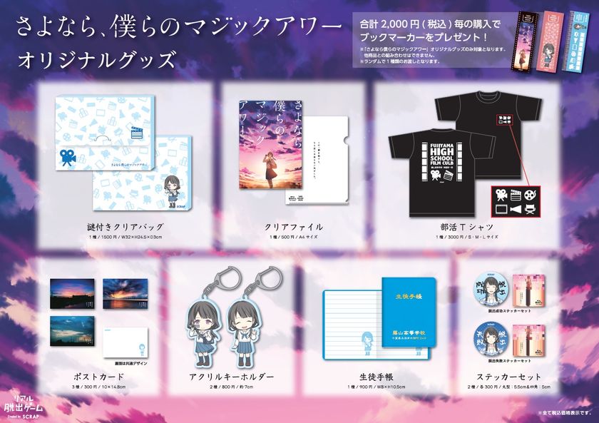 初の謎解きグッズ「謎付きクリアバッグ」が登場！
リアル脱出ゲーム「さよなら、僕らのマジックアワー」
イベント限定オリジナルアイテム豪華7種発表