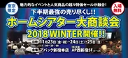 ホームシアター大商談会2018 WINTER