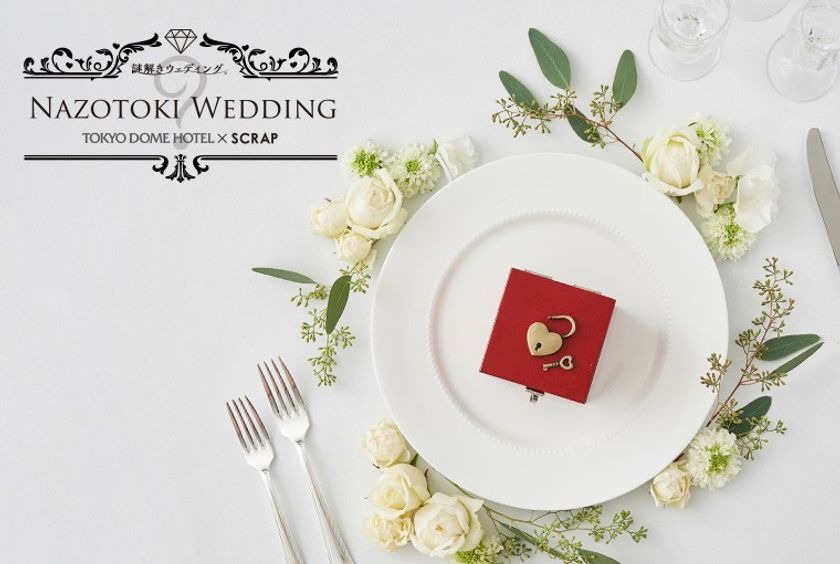 総参加者400万人超！大人気の謎解きゲームを結婚式で！
SCRAP「謎解きウェディング」が東京ドームホテルと初コラボ！
『謎解きウェディング 東京ドームホテル×SCRAP』
～至極の謎解きで一生記憶に残るパーティを演出～