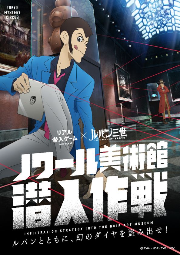 禁断の泥棒体験！新米泥棒のあなたとルパンで
美術館に潜入し、『幻のダイヤ』を盗み出せ!!
リアル潜入ゲーム×ルパン三世
「ノワール美術館 潜入作戦」
