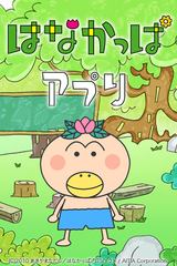 『はなかっぱアプリ』