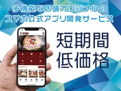 店舗アプリ開発サービス「みせプリカスタム」(1)