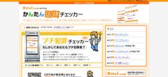 弁護士ドットコム　プチ犯罪チェッカー