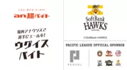 福岡ソフトバンクホークスの“ウグイスバイト”を募集