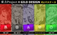 『東方Project』×『GILD design』 ID／パスケース