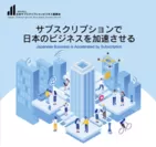 日本サブスクリプションビジネス振興会