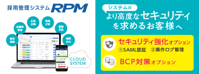 ゼクウ、「採用管理システム RPM」の
「セキュリティ強化オプション」を8月リリース！