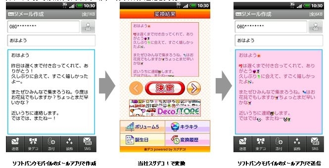 業界初 Softbank スマートフォンに スグデコ が搭載 キャリア公式メール アプリと連携したサービスとして展開 株式会社アイフリークのプレスリリース