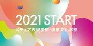 京都精華大学2021年4月新学部設置