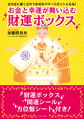 『お金と幸運が舞い込む「財運ボックス」』表紙