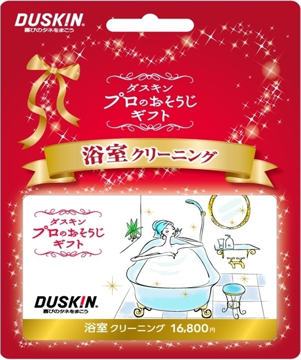 ダスキンハウスクリーニングギフトカード(POSA版)を4月27日より発売 ...