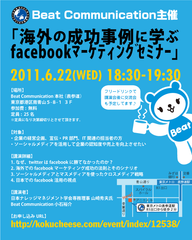 「海外の成功事例に学ぶ、Facebookマーケティングセミナー」