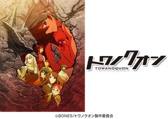 トワノクオン 画像1