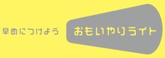 おもいやりライト