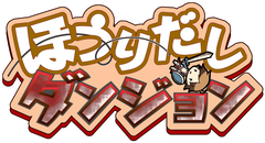『ほうりだしダンジョン』ロゴ
