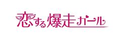 『恋する爆走ガール』ロゴ
