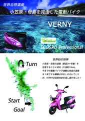【VERNY】小笠原・母島完走