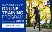 JALホノルルマラソン オンライントレーニングプログラム