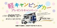 「軽キャンピングカー」プレゼントキャンペーン