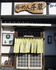 岩手県久慈市「らーめんの千草」