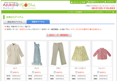 『Azukal』マイページ画面