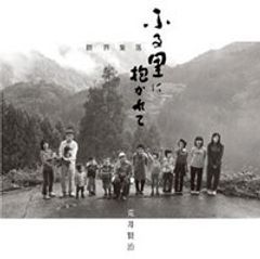 『限界集落　ふる里に抱かれて』表紙