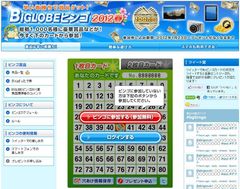 図1：BIGLOBEビンゴ2012春 特設サイト(PCサイト)