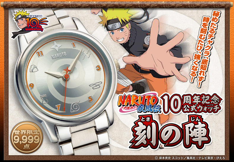 NARUTO- ナルト - 疾風伝 アニメ10周年記念！ 公式ウォッチ『刻の陣 