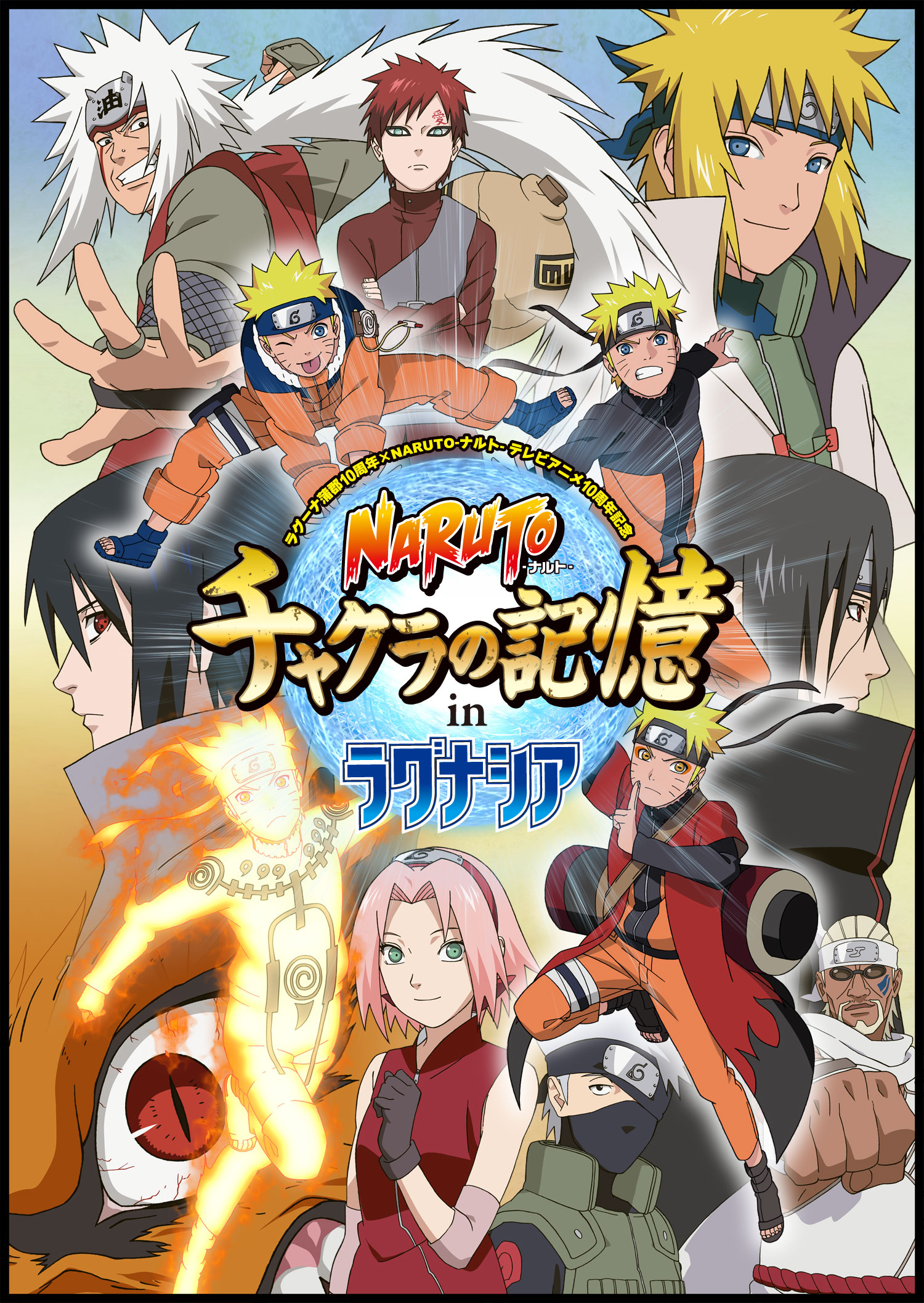 ラグーナ 蒲郡10周年 Naruto ナルト テレビアニメ10周年記念 スペシャルイベント Naruto ナルト チャクラの記憶 In ラグナシア オレの忍道 見せてやるってばよ テーマパーク ラグナシア がnaruto一色になった 史上最大のnarutoイベント がいよいよ3月