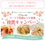 たべぷろワーママ応援レシピ2021春賞投票キャンペーン