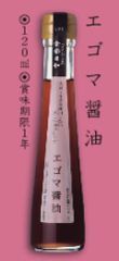 エゴマ醤油　120ml　420円(税込)