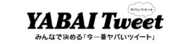 YABAI-Tweetロゴ