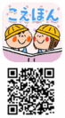 「こえほん」ロゴ／QRコード