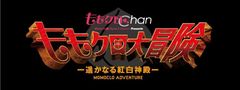 ももクロ大冒険ロゴ