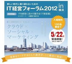 5/22　IT経営フォーラム横浜開催！