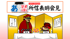 吉田Pの所信表明会見