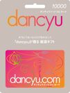 「dancyu.comカード」(10,000円)