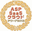 第6回 ASP・SaaS・クラウド アワード2012