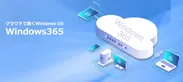 Windows OS「Windows 365」導入支援サービス