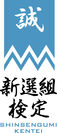 「新選組検定」ロゴ