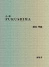『小説 FUKUSHIMA』カバー