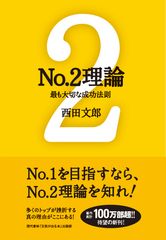 新刊】著作累計100万部超の西田文郎著『No.2理論 最も大切な成功法則