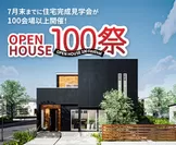 オープンハウス100祭(まつり)