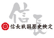 信長戦国歴史検定ロゴ