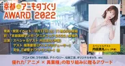 「京都アニものづくりアワード2022」ゲスト決定