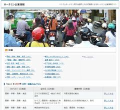 「ホーチミン企業情報」トップページ