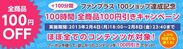 「100ショップ達成記念・100時間・全商品100円引き」キャンペーン