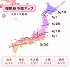 桜開花予想マップ