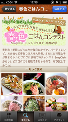 SnapDish内の連携キャンペーンページ